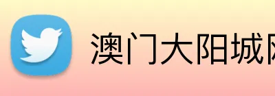 澳门大阳城网站 Logo
